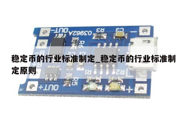 稳定币的行业标准制定_稳定币的行业标准制定原则-第1张图片-币选网