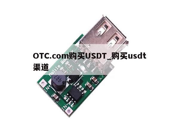 OTC.com购买USDT_购买usdt渠道-第1张图片-币选网