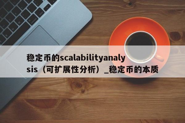 稳定币的scalabilityanalysis（可扩展性分析）_稳定币的本质-第1张图片-币选网