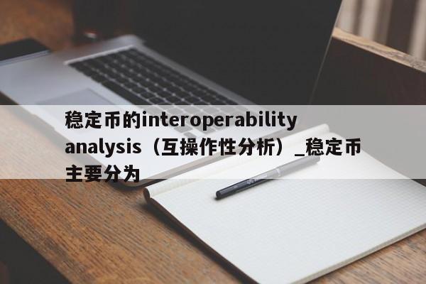 稳定币的interoperabilityanalysis（互操作性分析）_稳定币主要分为-第1张图片-币选网