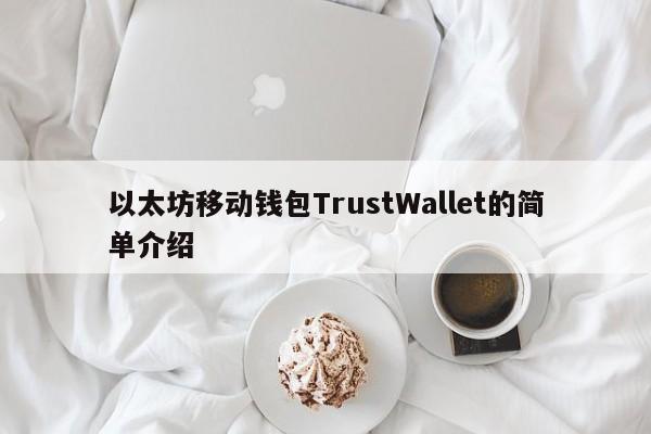 以太坊移动钱包TrustWallet的简单介绍-第1张图片-币选网