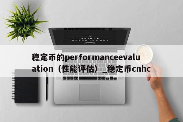稳定币的performanceevaluation（性能评估）_稳定币cnhc-第1张图片-币选网