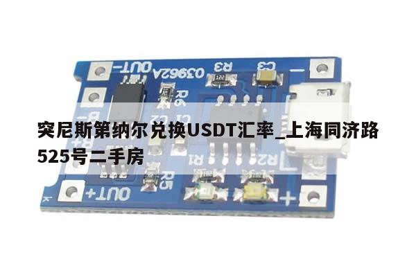 突尼斯第纳尔兑换USDT汇率_上海同济路525号二手房-第1张图片-币选网