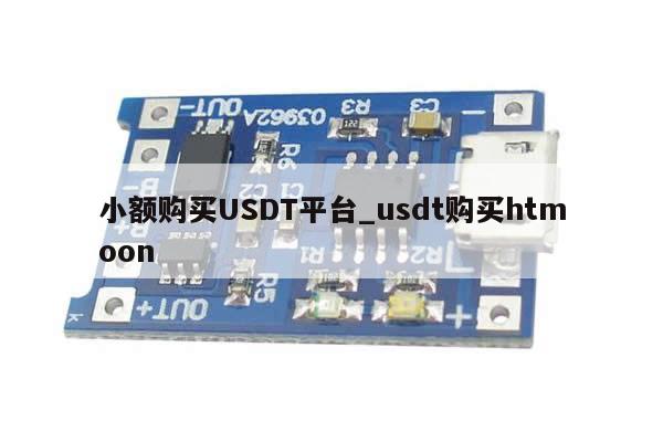 小额购买USDT平台_usdt购买htmoon-第1张图片-币选网