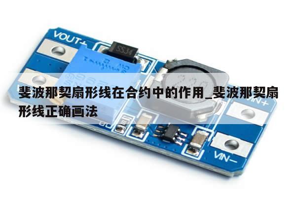 斐波那契扇形线在合约中的作用_斐波那契扇形线正确画法-第1张图片-币选网