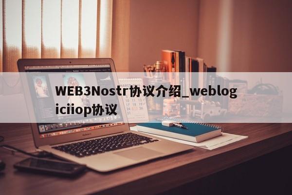 WEB3Nostr协议介绍_weblogiciiop协议-第1张图片-币选网