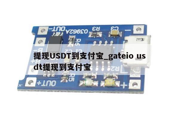 提现USDT到支付宝_gateio usdt提现到支付宝-第1张图片-币选网