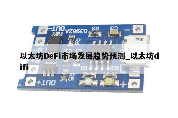 以太坊DeFi市场发展趋势预测_以太坊difi-第1张图片-币选网