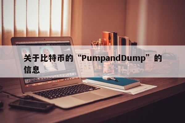 关于比特币的“PumpandDump”的信息-第1张图片-币选网