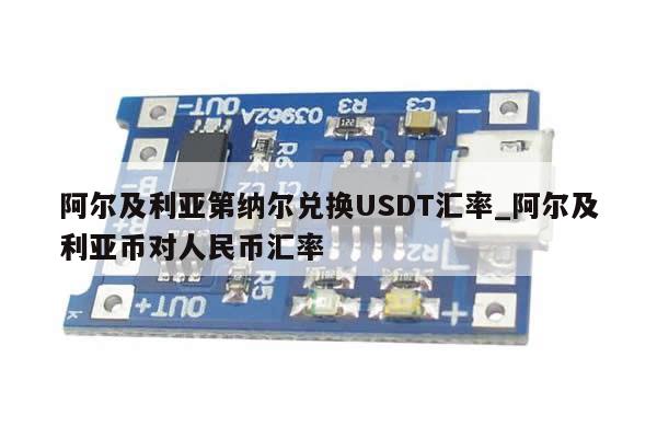 阿尔及利亚第纳尔兑换USDT汇率_阿尔及利亚币对人民币汇率-第1张图片-币选网