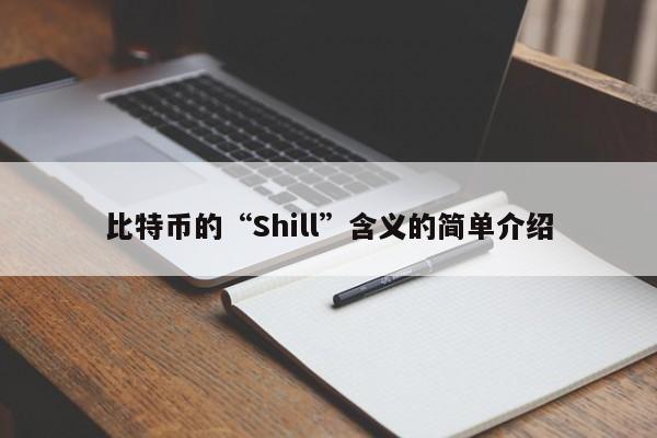 比特币的“Shill”含义的简单介绍-第1张图片-币选网