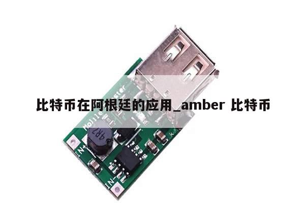 比特币在阿根廷的应用_amber 比特币-第1张图片-币选网