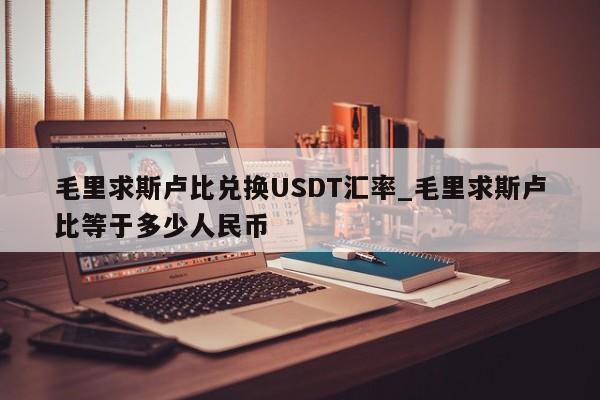 毛里求斯卢比兑换USDT汇率_毛里求斯卢比等于多少人民币-第1张图片-币选网