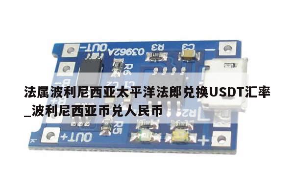 法属波利尼西亚太平洋法郎兑换USDT汇率_波利尼西亚币兑人民币-第1张图片-币选网
