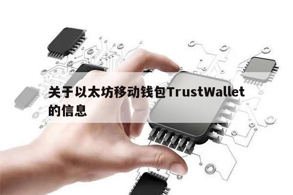 关于以太坊移动钱包TrustWallet的信息-第1张图片-币选网