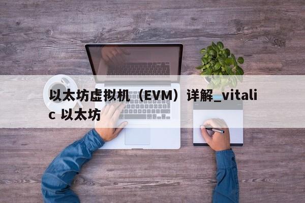 以太坊虚拟机（EVM）详解_vitalic 以太坊-第1张图片-币选网