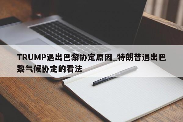 TRUMP退出巴黎协定原因_特朗普退出巴黎气候协定的看法-第1张图片-币选网