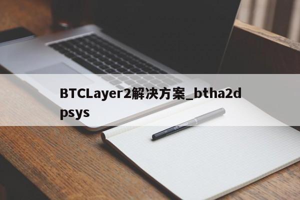 BTCLayer2解决方案_btha2dpsys-第1张图片-币选网