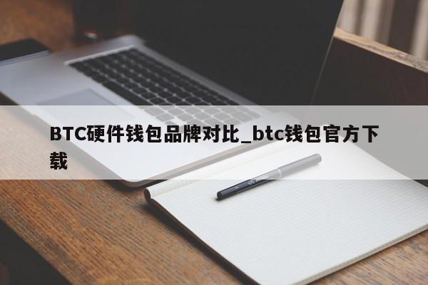 BTC硬件钱包品牌对比_btc钱包官方下载-第1张图片-币选网
