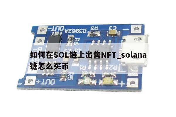 如何在SOL链上出售NFT_solana链怎么买币-第1张图片-币选网