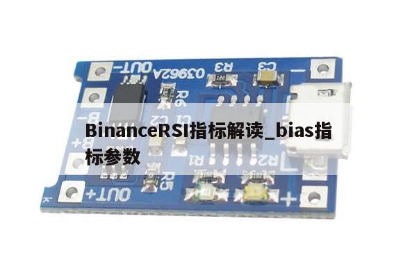 BinanceRSI指标解读_bias指标参数-第1张图片-币选网