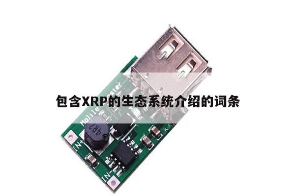 包含XRP的生态系统介绍的词条-第1张图片-币选网