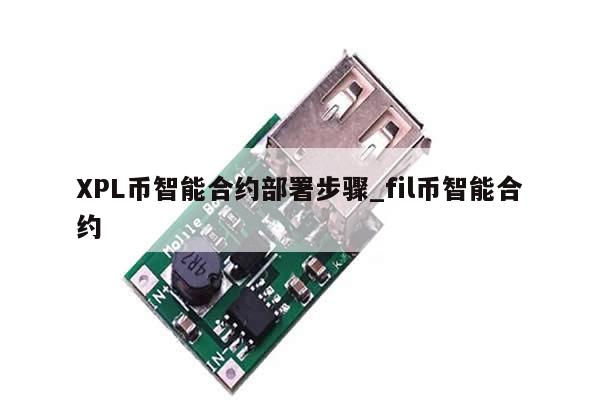 XPL币智能合约部署步骤_fil币智能合约-第1张图片-币选网