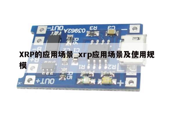 XRP的应用场景_xrp应用场景及使用规模-第1张图片-币选网