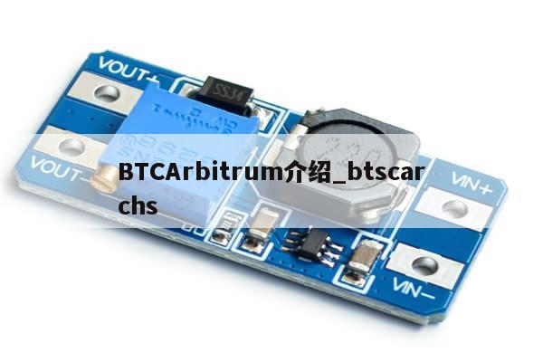 BTCArbitrum介绍_btscarchs-第1张图片-币选网
