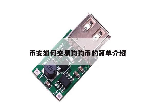 币安如何交易狗狗币的简单介绍-第1张图片-币选网