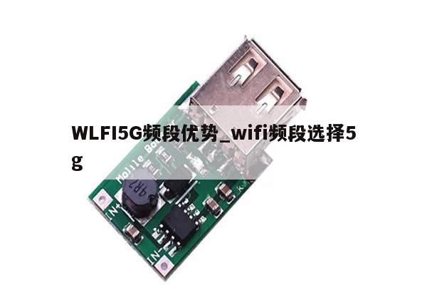 WLFI5G频段优势_wifi频段选择5g-第1张图片-币选网