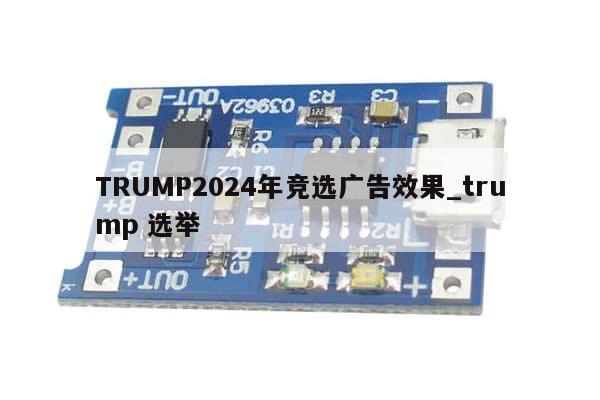 TRUMP2024年竞选广告效果_trump 选举-第1张图片-币选网