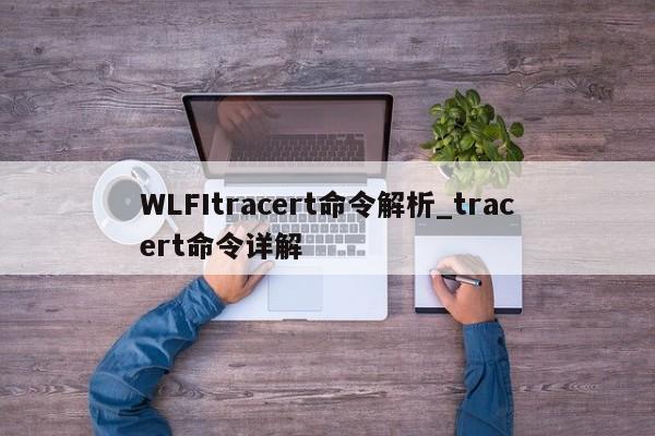WLFItracert命令解析_tracert命令详解-第1张图片-币选网