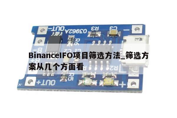 BinanceIFO项目筛选方法_筛选方案从几个方面看-第1张图片-币选网