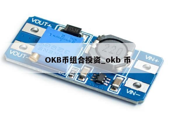 OKB币组合投资_okb 币-第1张图片-币选网