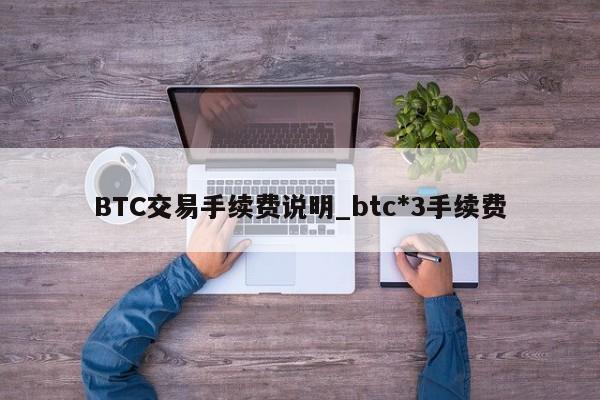BTC交易手续费说明_btc*3手续费-第1张图片-币选网