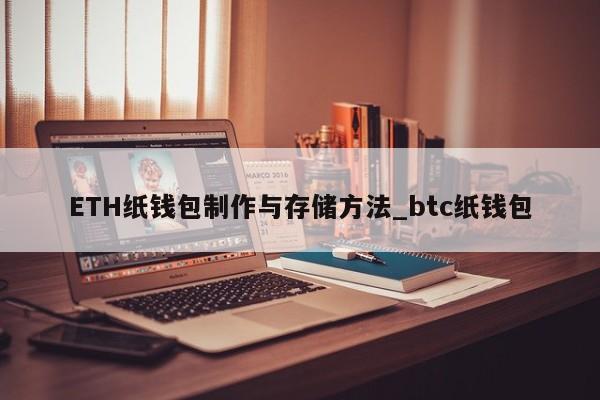 ETH纸钱包制作与存储方法_btc纸钱包-第1张图片-币选网