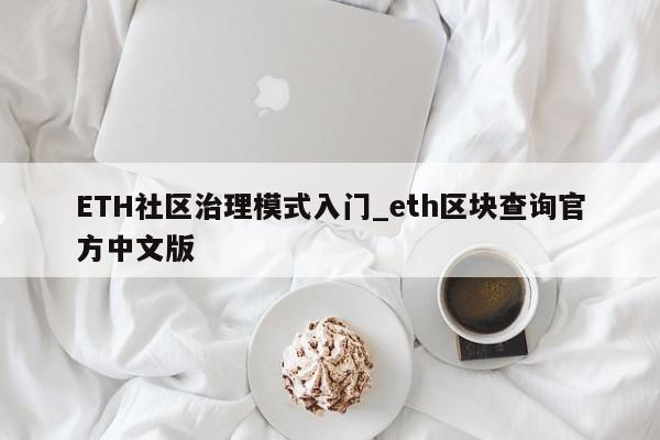 ETH社区治理模式入门_eth区块查询官方中文版-第1张图片-币选网