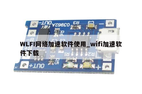 WLFI网络加速软件使用_wifi加速软件下载-第1张图片-币选网