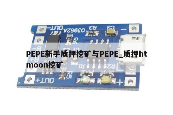 PEPE新手质押挖矿与PEPE_质押htmoon挖矿-第1张图片-币选网