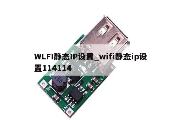 WLFI静态IP设置_wifi静态ip设置114114-第1张图片-币选网