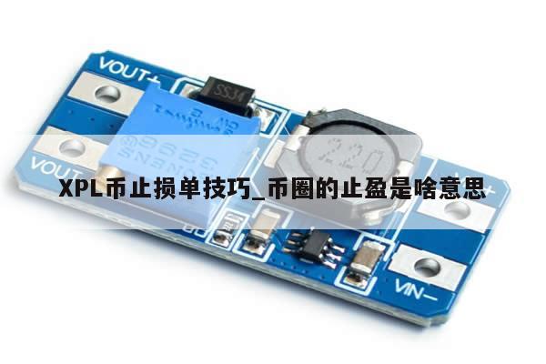 XPL币止损单技巧_币圈的止盈是啥意思-第1张图片-币选网