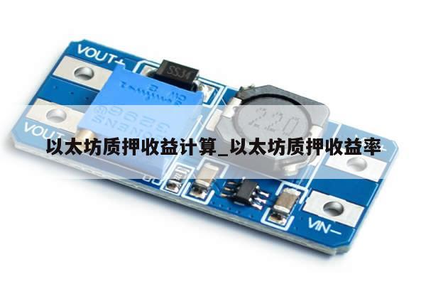 以太坊质押收益计算_以太坊质押收益率-第1张图片-币选网