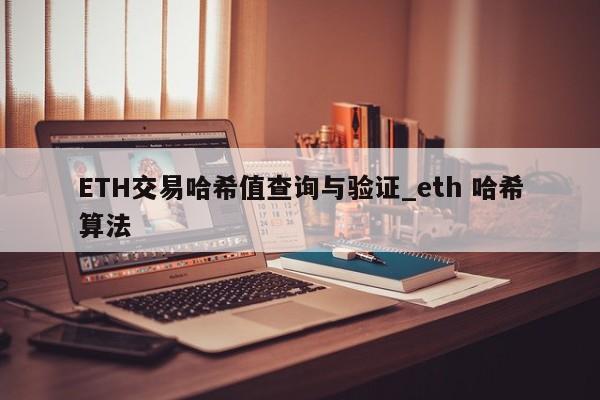 ETH交易哈希值查询与验证_eth 哈希算法-第1张图片-币选网