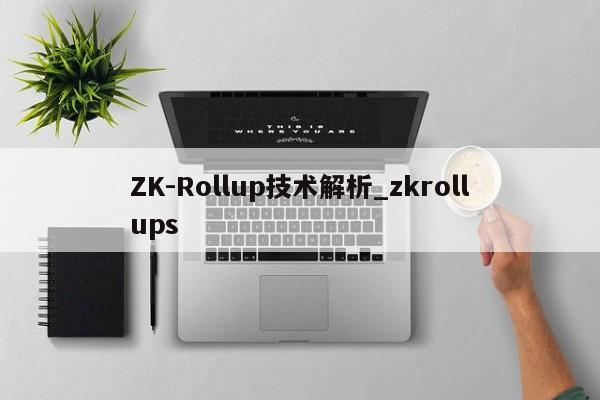 ZK-Rollup技术解析_zkrollups-第1张图片-币选网