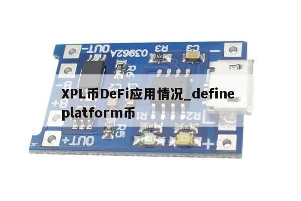 XPL币DeFi应用情况_define platform币-第1张图片-币选网