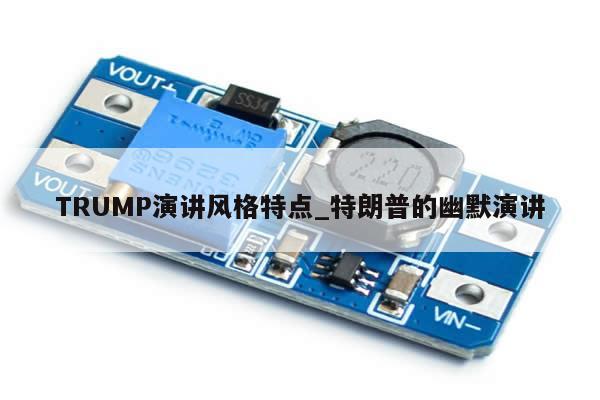 TRUMP演讲风格特点_特朗普的幽默演讲-第1张图片-币选网