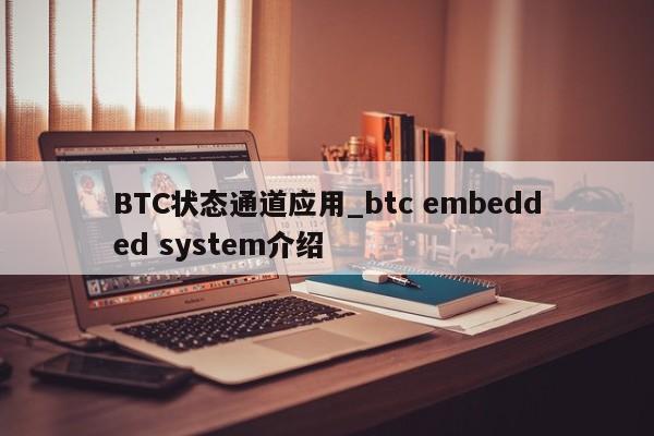 BTC状态通道应用_btc embedded system介绍-第1张图片-币选网