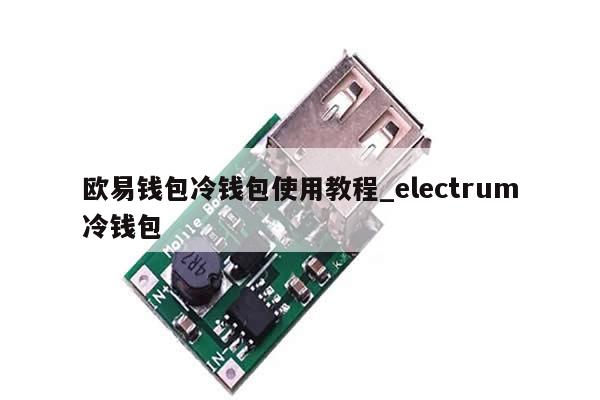 欧易钱包冷钱包使用教程_electrum冷钱包-第1张图片-币选网