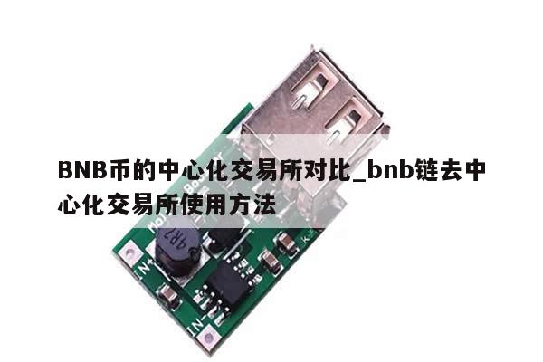 BNB币的中心化交易所对比_bnb链去中心化交易所使用方法-第1张图片-币选网